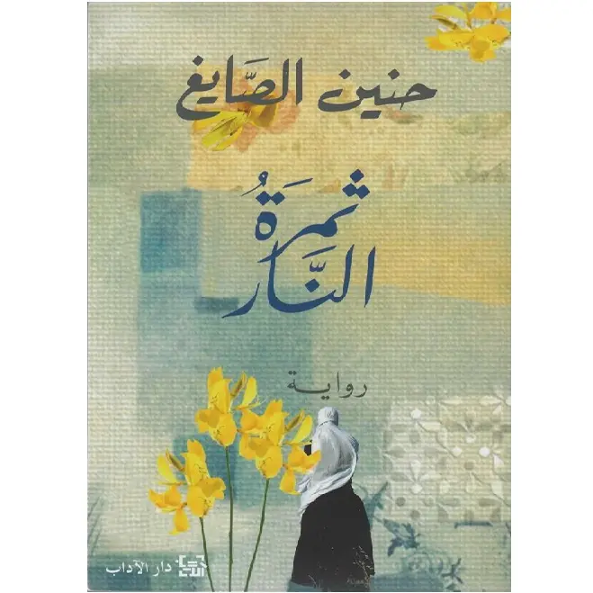 ثمرة النار