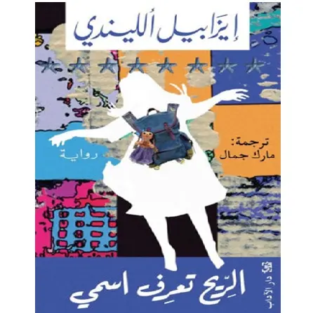 الريح تعرف اسمي