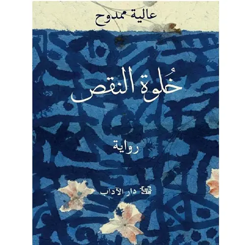 خلوة النقص