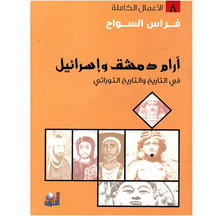 ارام دمشق وإسرائيل