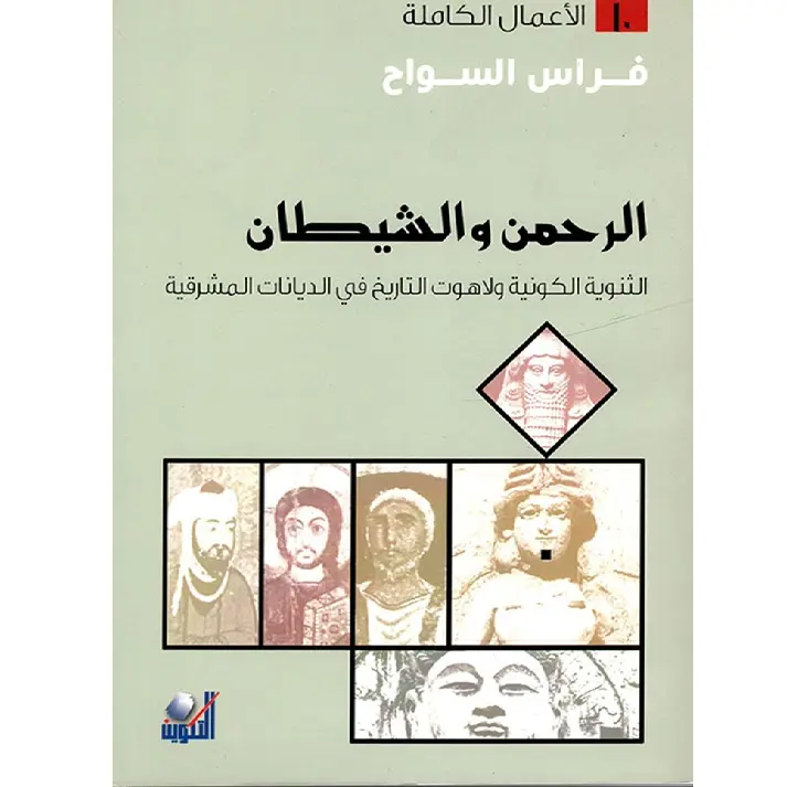 الرحمن والشيطان