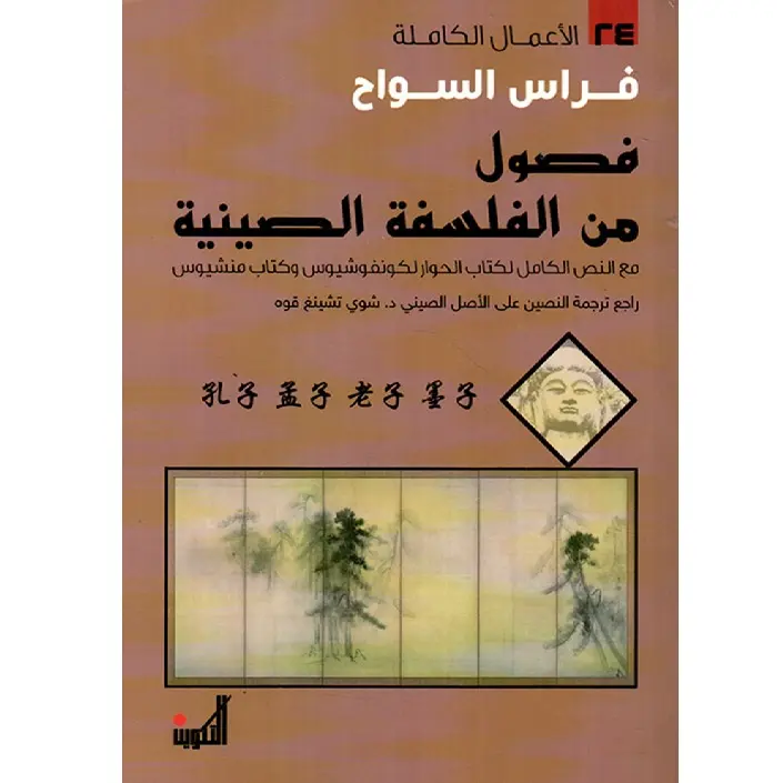 فصول من الفلسفة الصينية