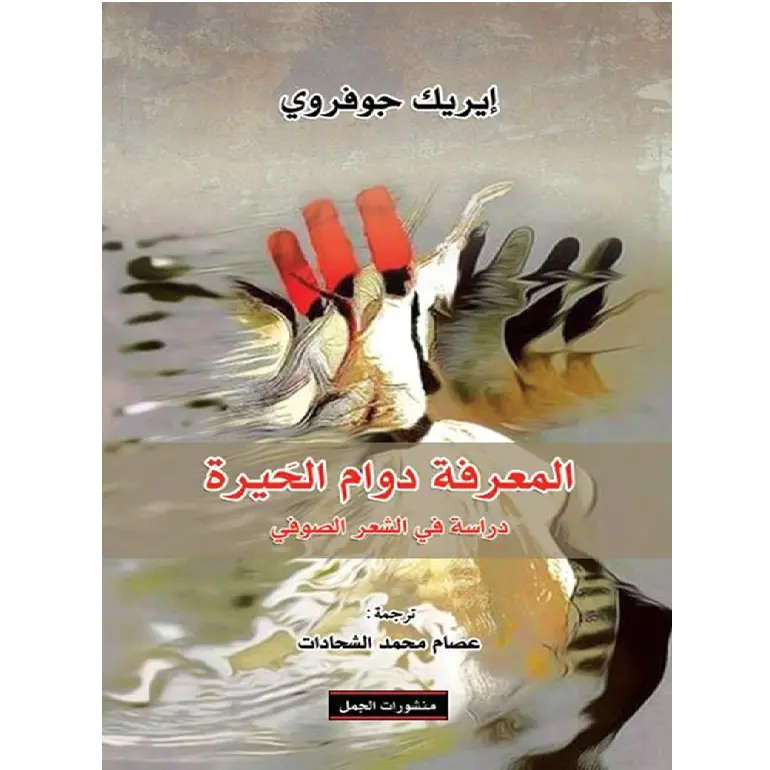 المعرفة دوام الحيرة