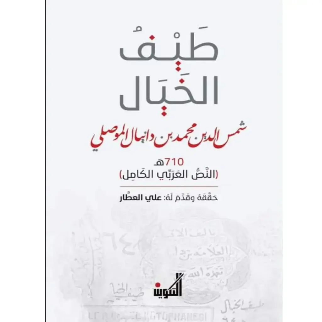 طيف الخيال