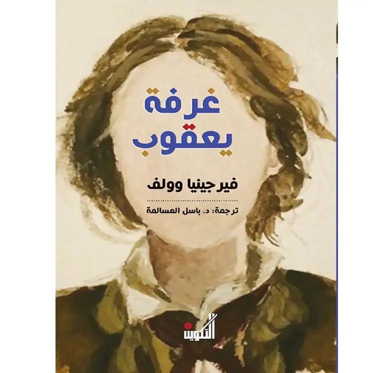 غرفة يعقوب