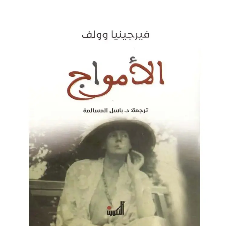 الأمواج