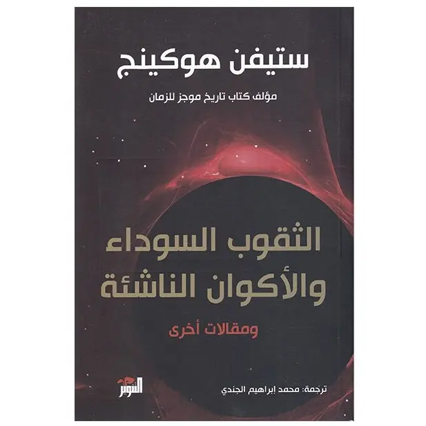 الثقوب السوداء والاكوان الناشئة
