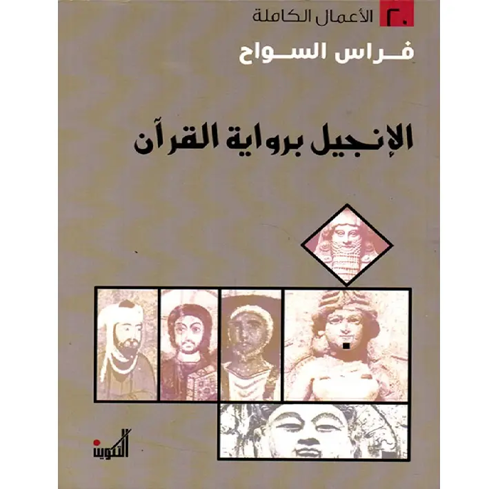 الانجيل برواية القرآن