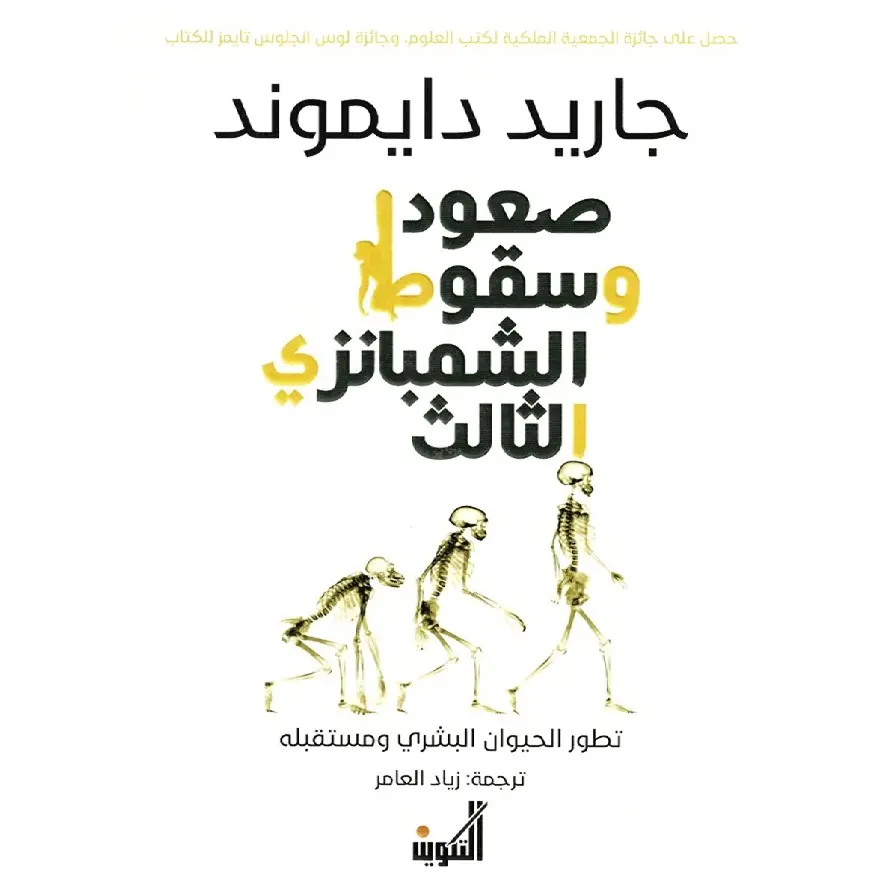 صعود وسقوط الشمبانزي الثالث