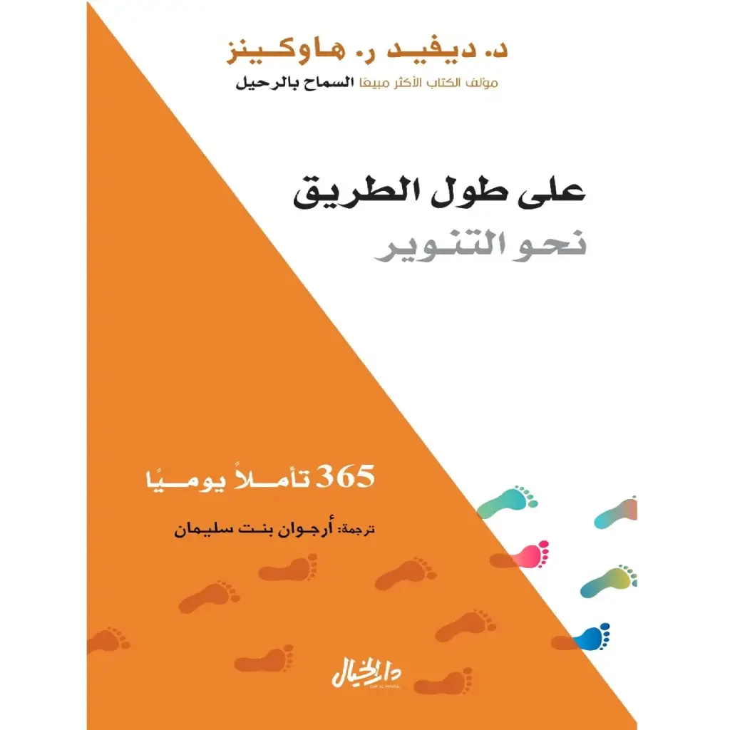 على طول الطريق نحو التنوير