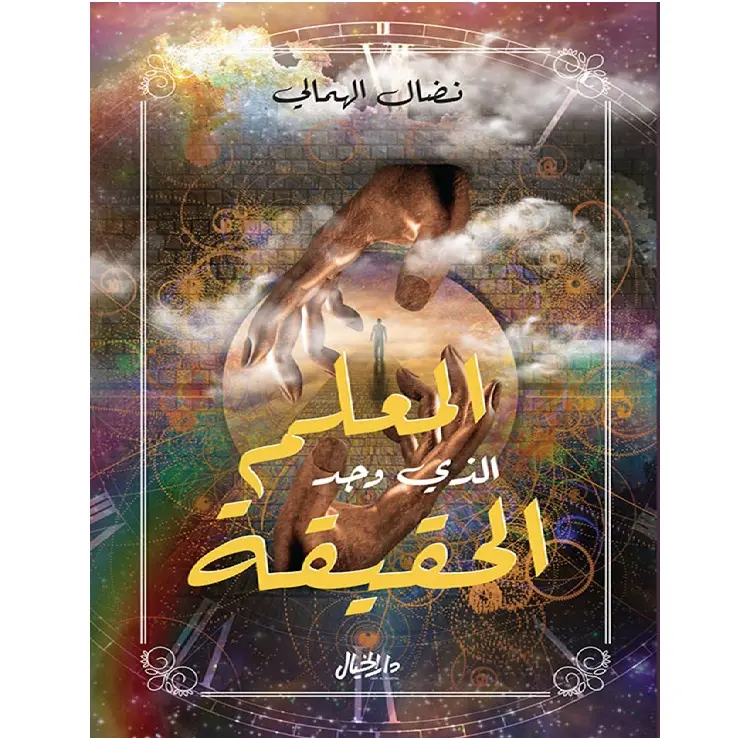 المعلم الذي وجد الحقيقة