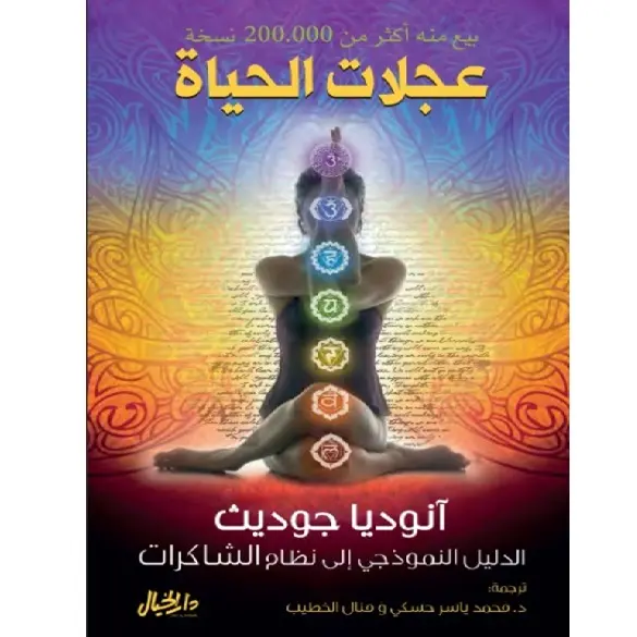 عجلات الحياة