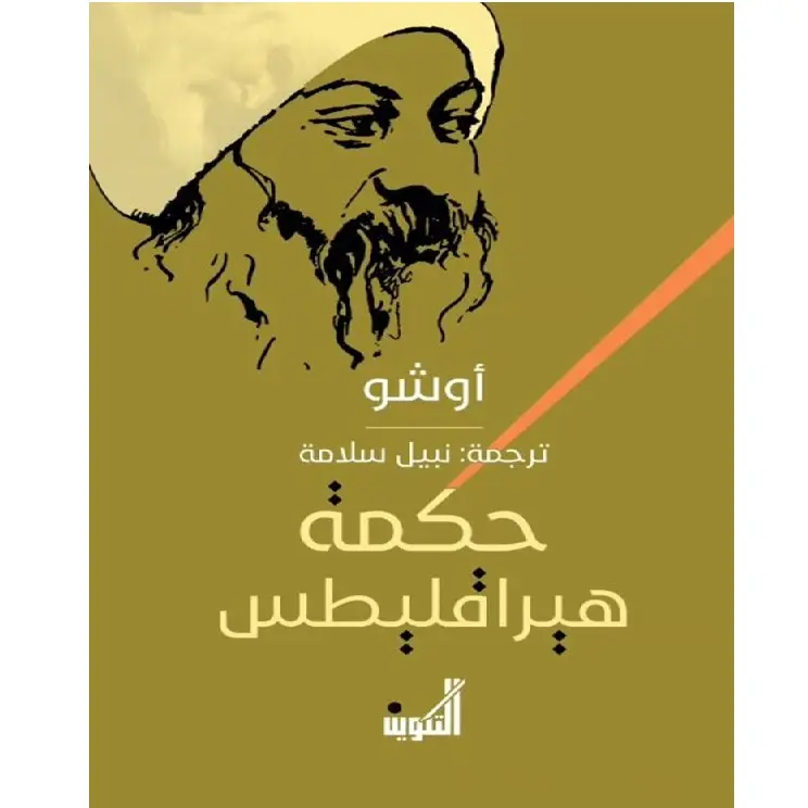 حكمة هيراقليطس