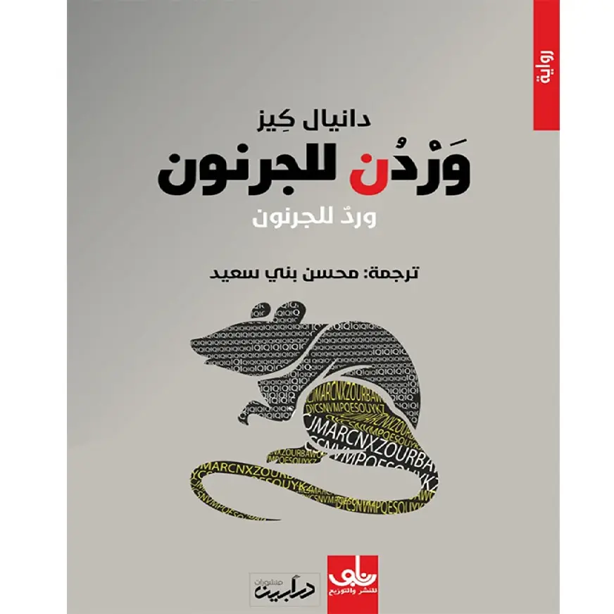 وردن للجرنون