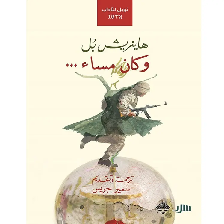 وكان مساء