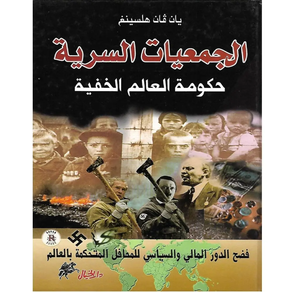 الجمعيات السرية