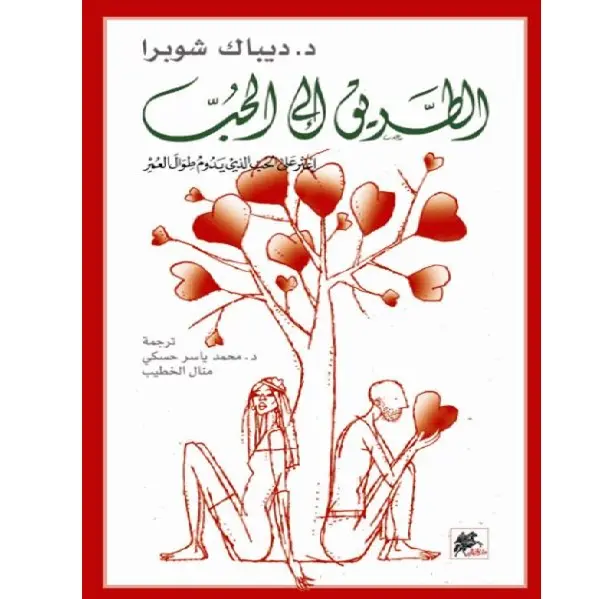 الطريق الى الحب