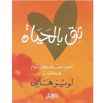 ثق بالحياة