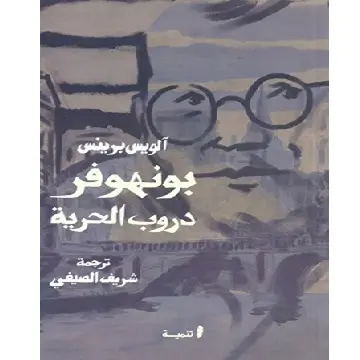 بونهوفر دروب الحرية