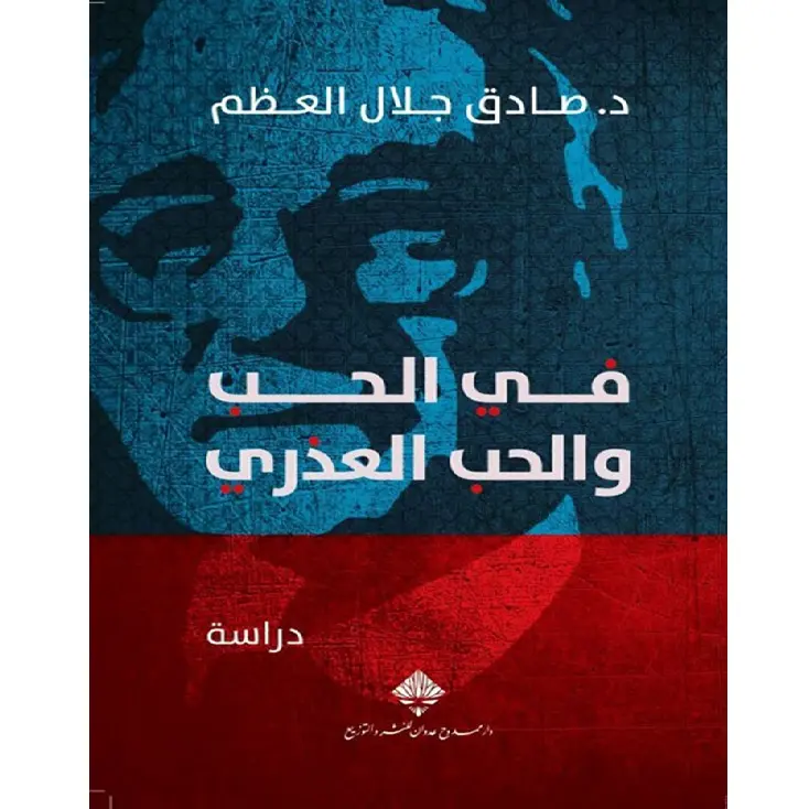 في الحب والحب العذري