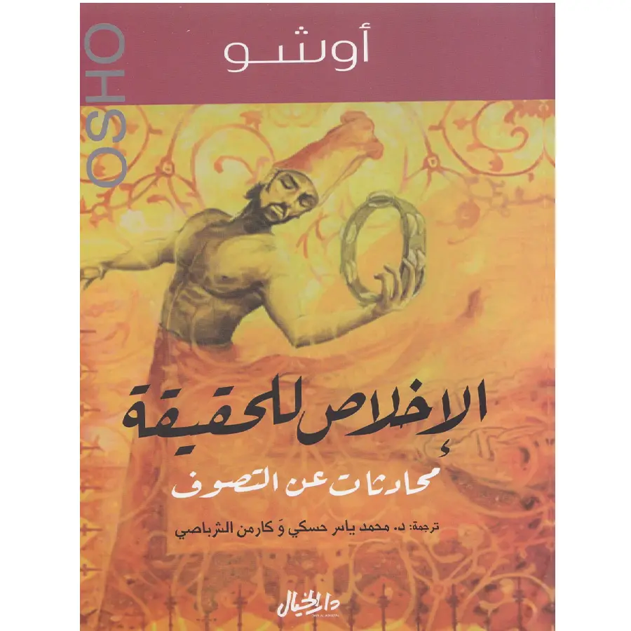 الإخلاص للحقيقة