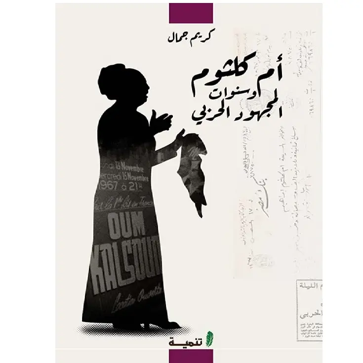 ام كلثوم وسنوات المجهود الحزبي