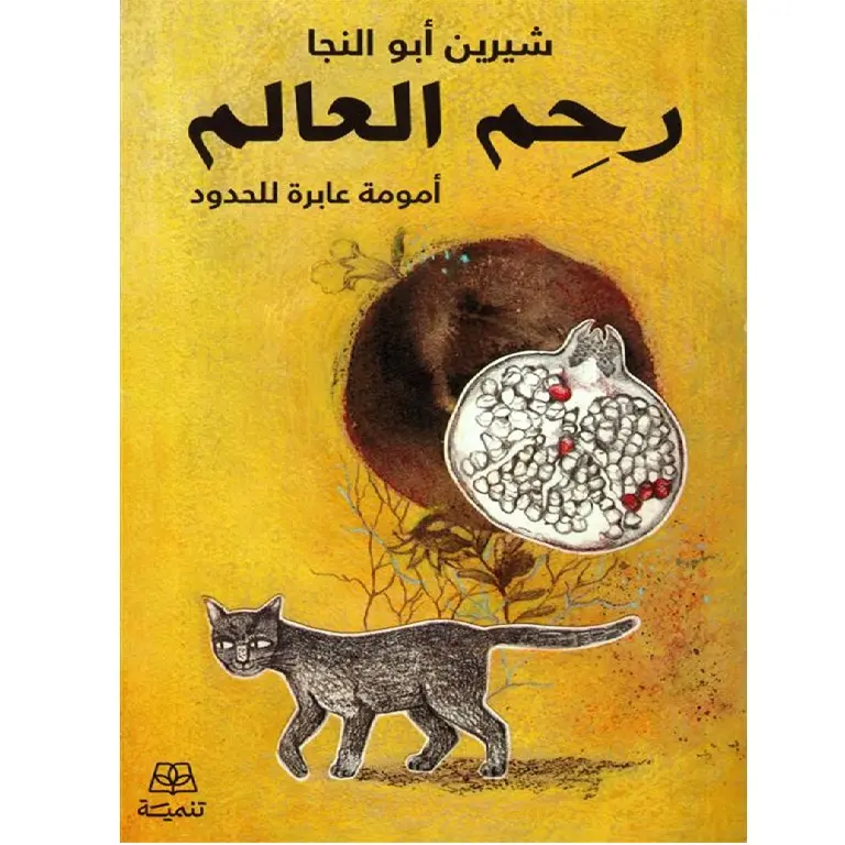 رحم العالم