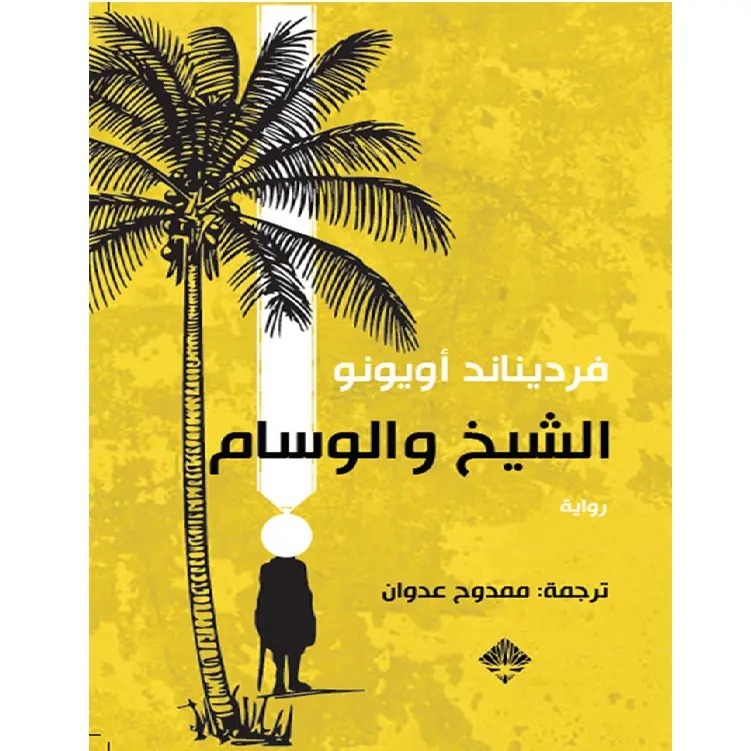 الشيخ والوسام