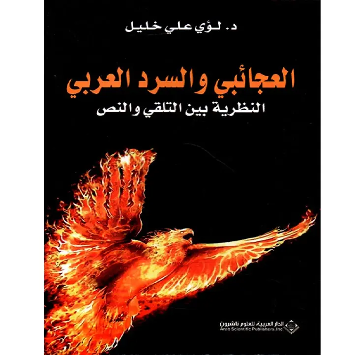 العجائبي والسرد العربي