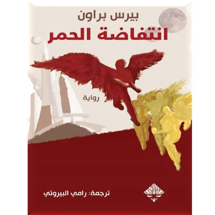 انتفاضة الحمر