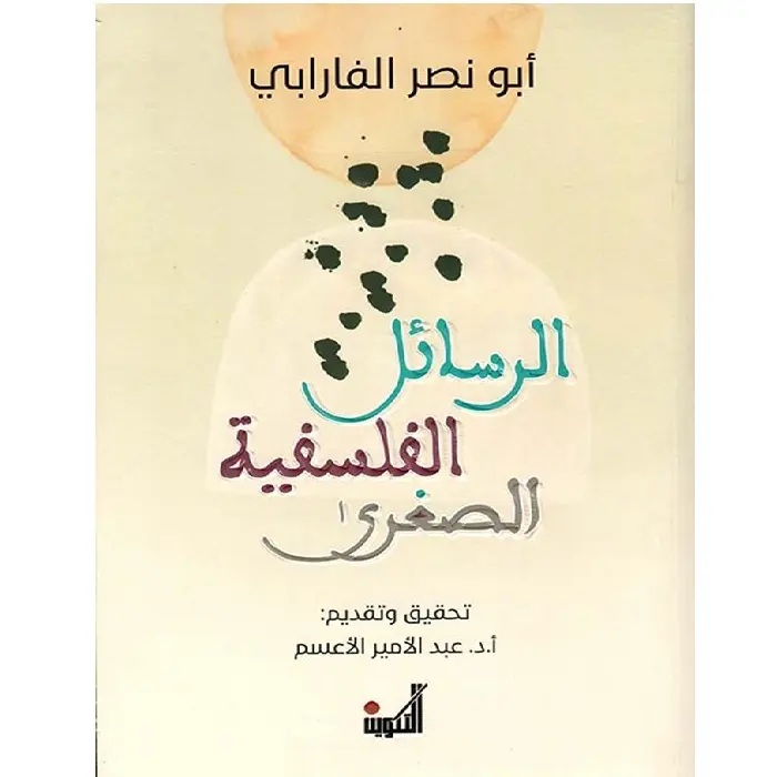 الرسائل الفلسفية الصغرى