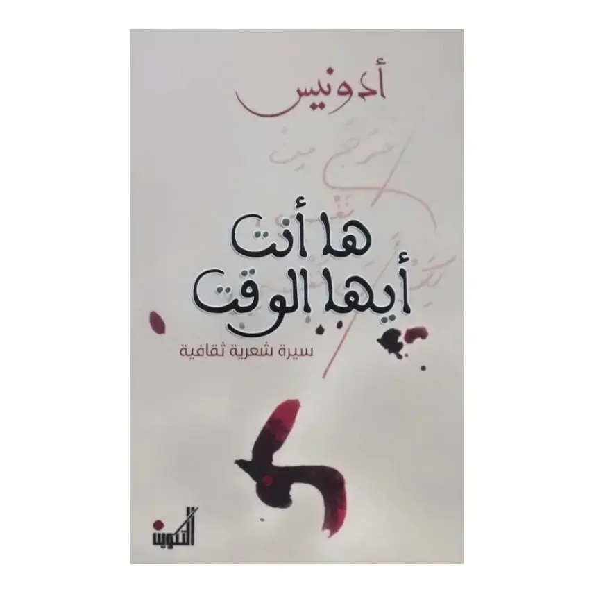 ها انت أيها الوقت