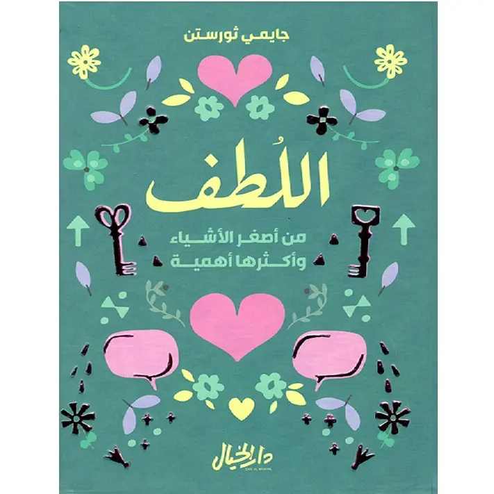 اللطف من اصغر الأشياء وأكثرها أهمية