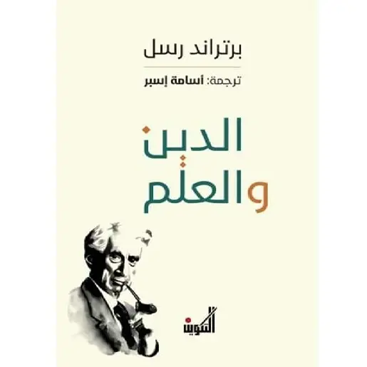 الدين والعلم