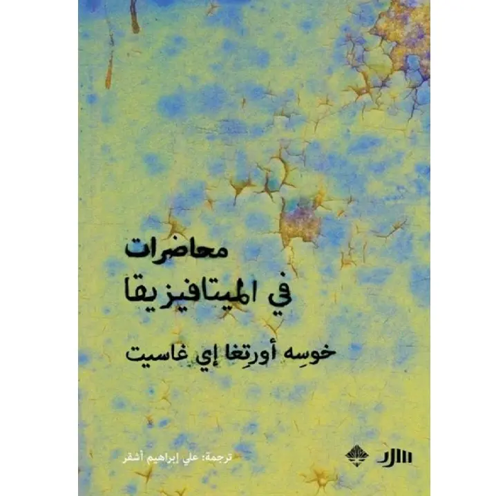 محاضرات في الميتافيريقا