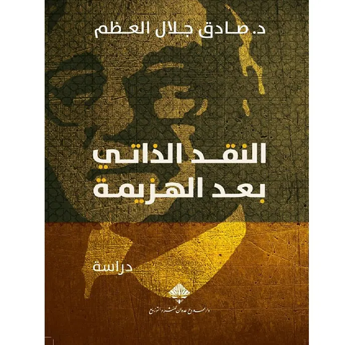 النقد الذاتي بعد الهزيمة