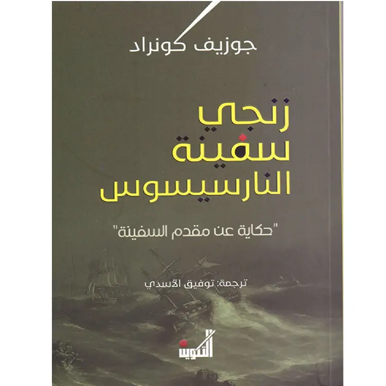 زنجي سفينة النارسيسوس
