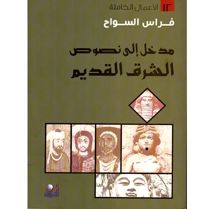 مدخل الى نصوص الشرق القديم