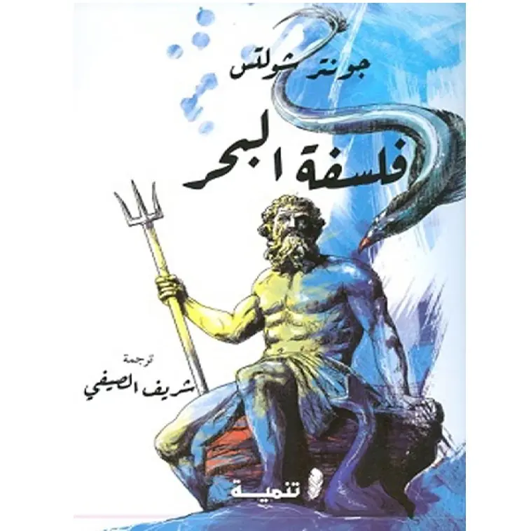 فلسفة البحر