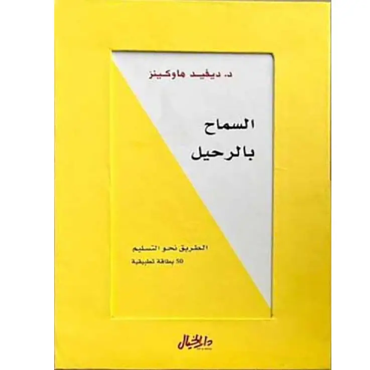 السماح بالرحيل 50 بطاقة تطبيقية
