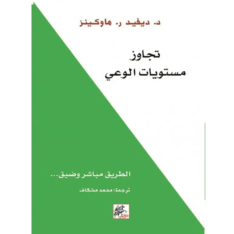 تجاوز مستويات الوعي