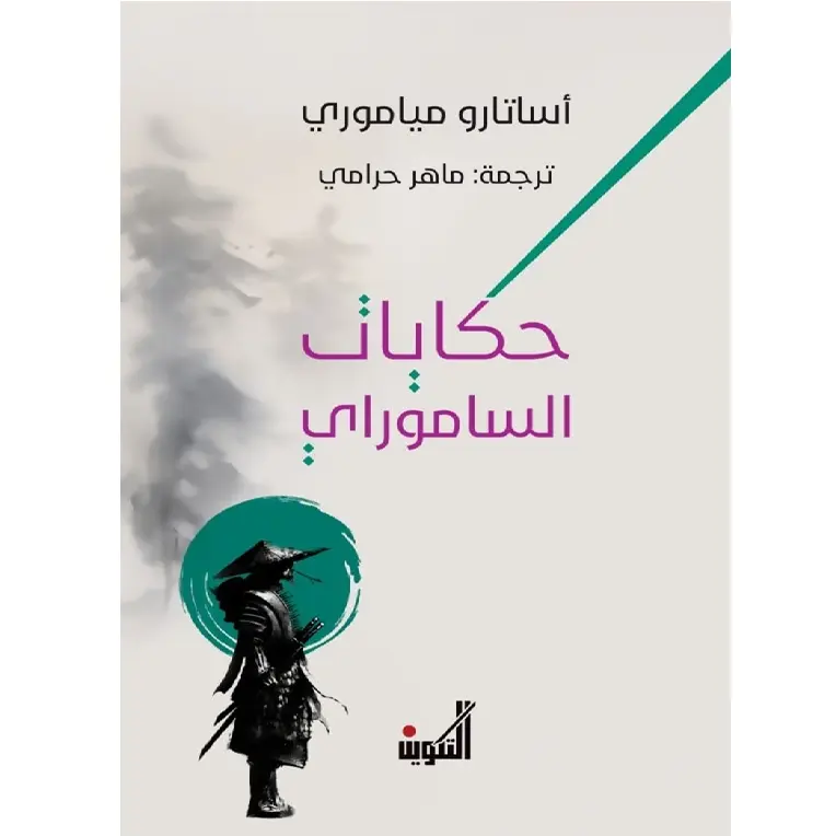 حكايات الساموراي