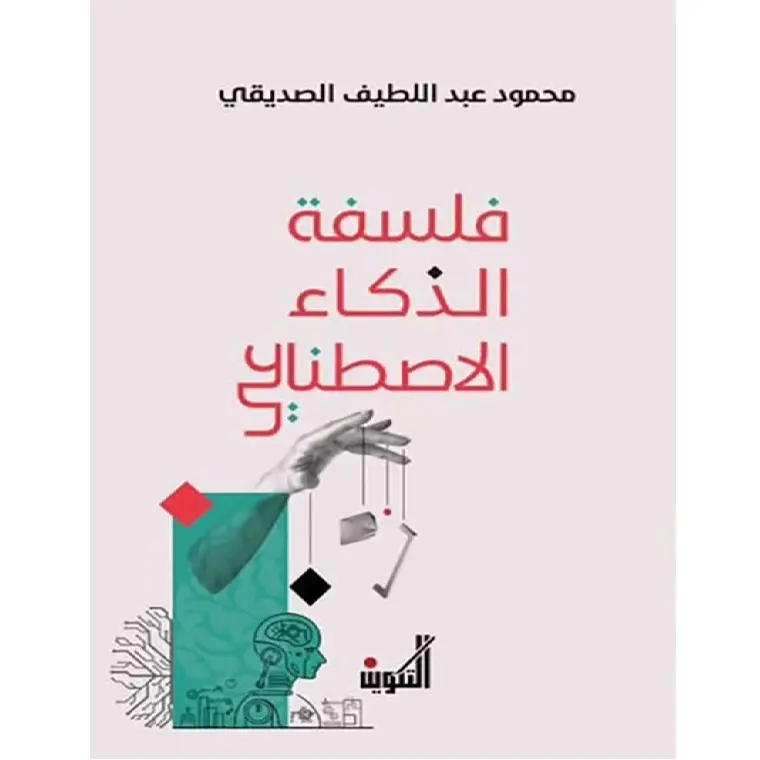 فلسفة الذكاء الاصطناعي
