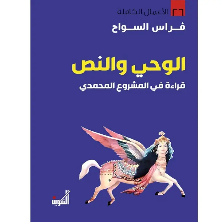 الوحي والنص