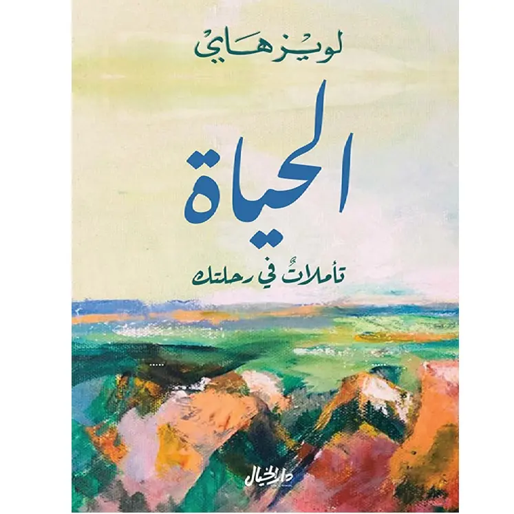 الحياة تأملات في رحلتك