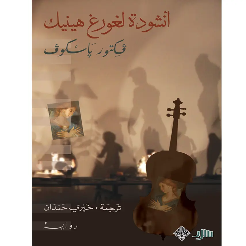 انشودة لغورغ هينيك