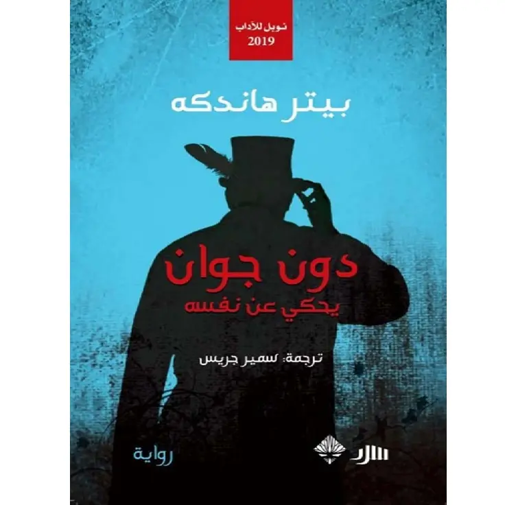 دون جوان يحكي عن نفسه
