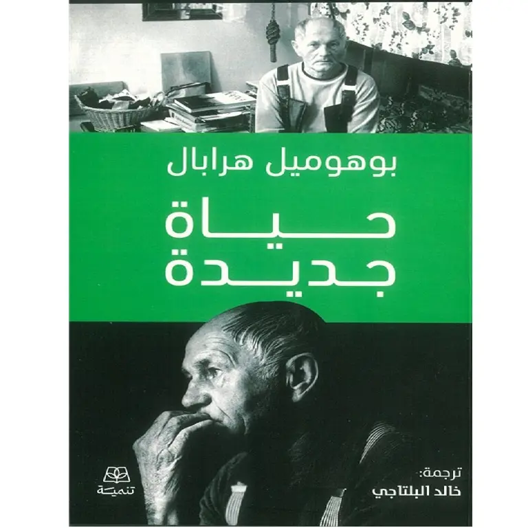 حياة جديدة