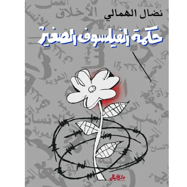 حكمة الفيلسوف الصغير