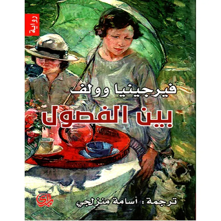 بين الفصول